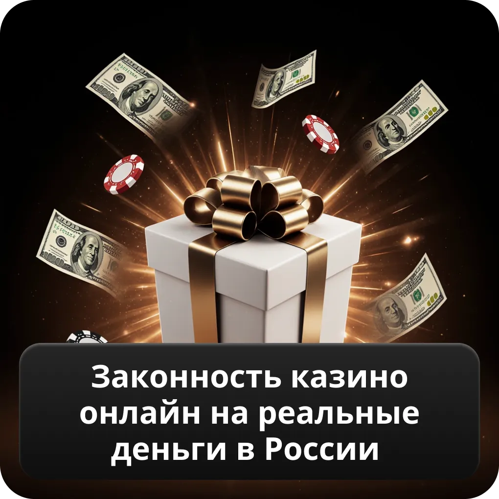 Законность казино онлайн на реальные деньги в России